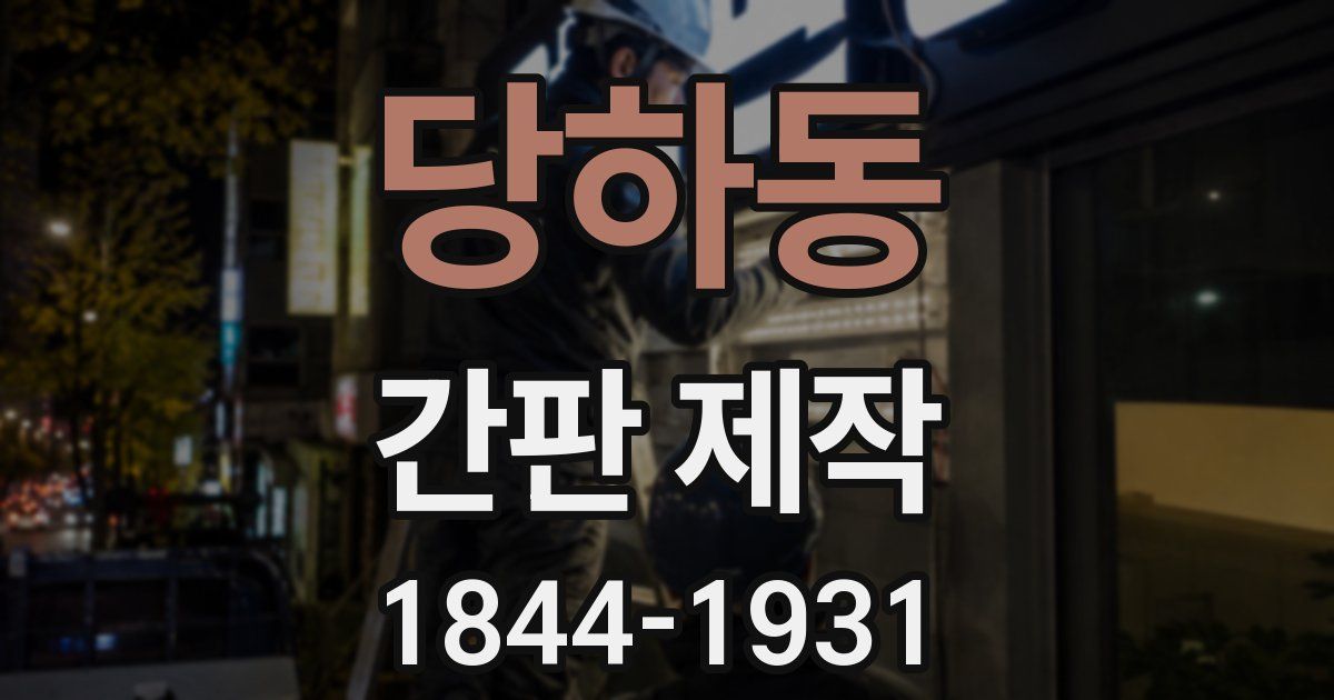 당하동 간판 제작