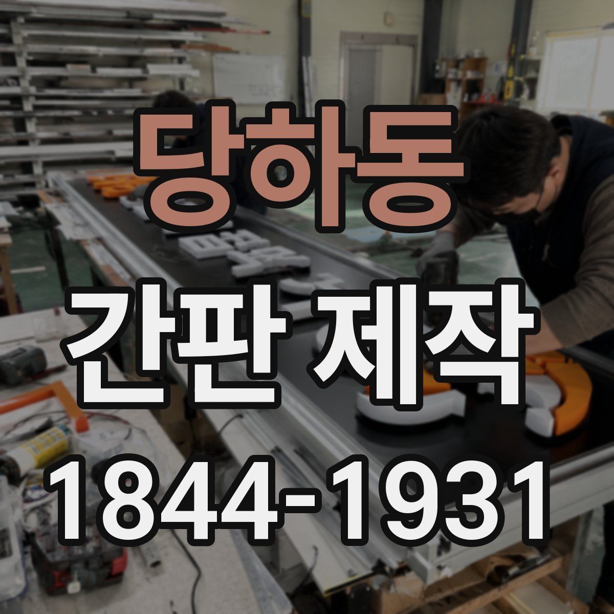당하동 간판 제작