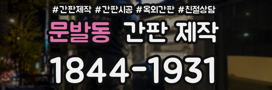 문발동 간판 제작