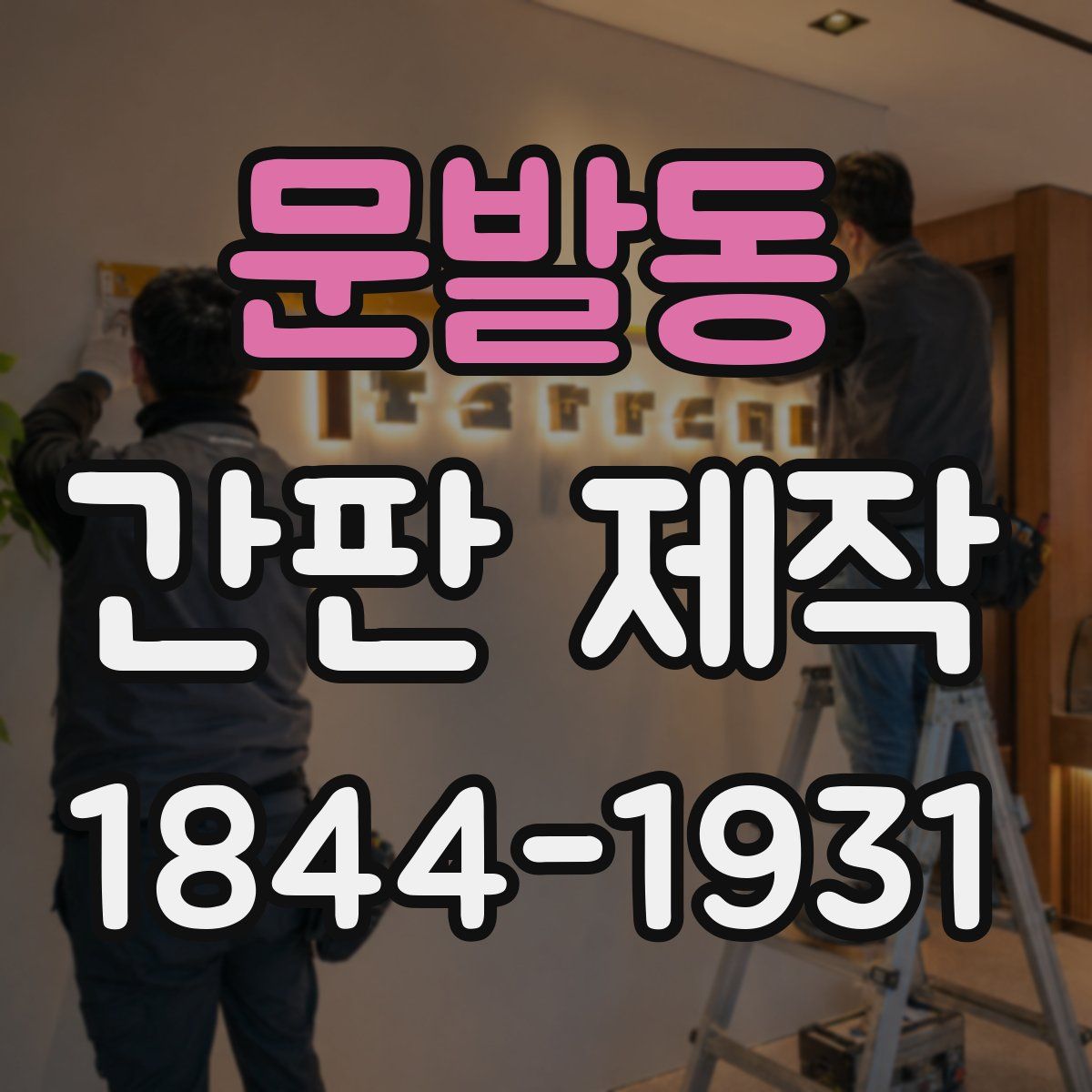 문발동 간판 제작
