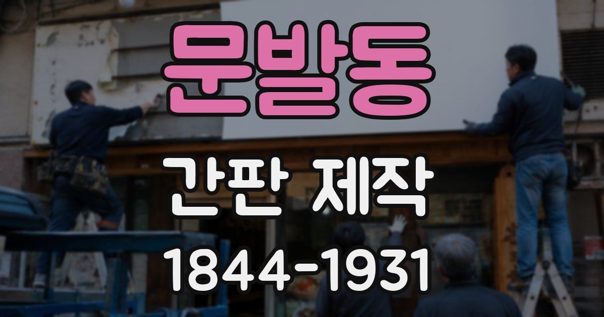 문발동 간판 제작