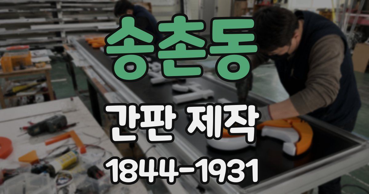 송촌동 간판 제작