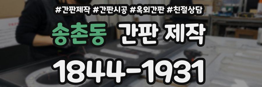 송촌동 간판 제작