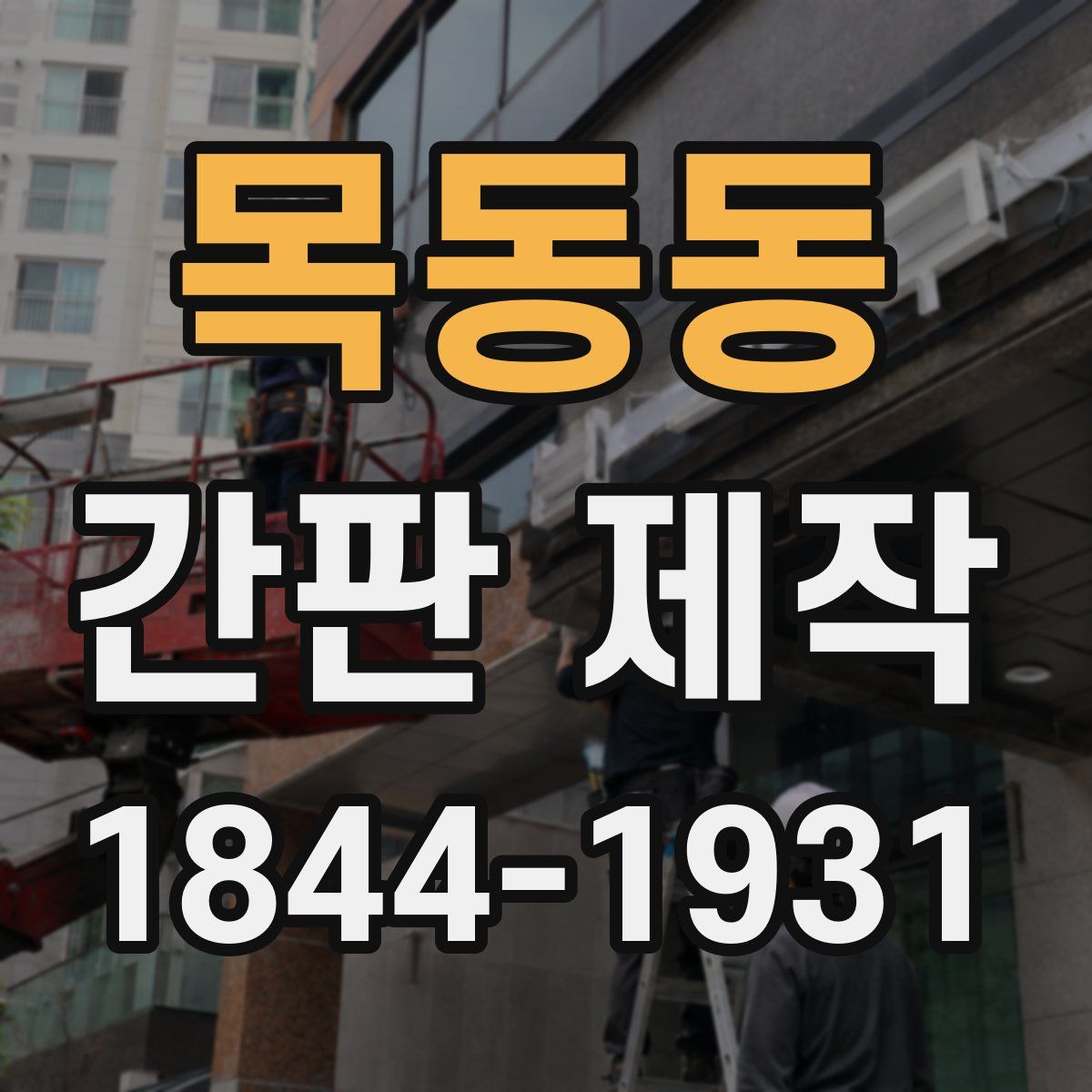 목동동 간판 제작