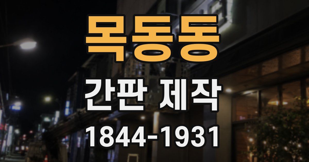 목동동 간판 제작