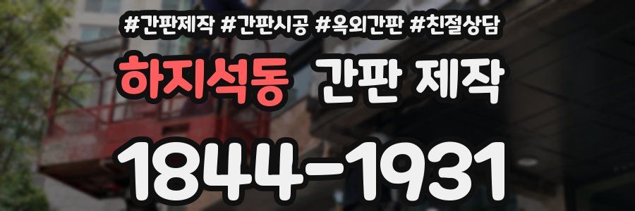 하지석동 간판 제작