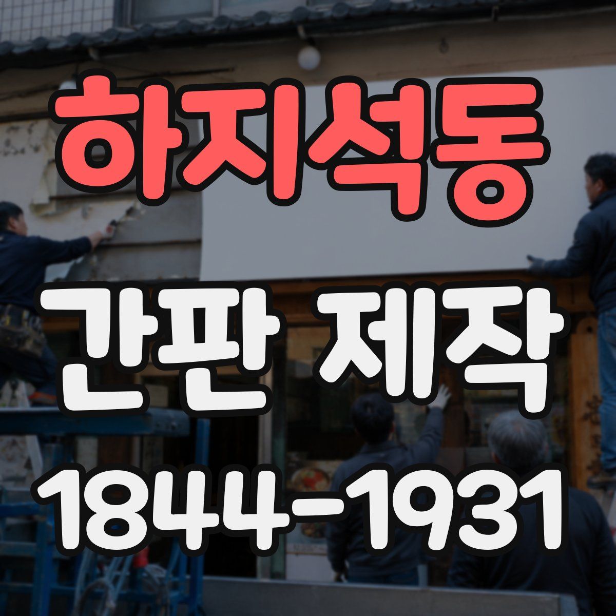 하지석동 간판 제작