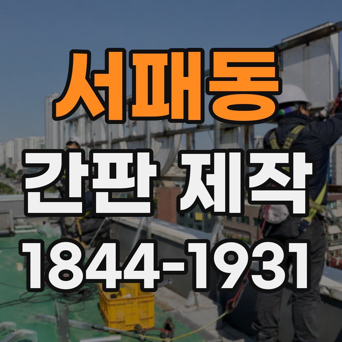 서패동 간판 제작
