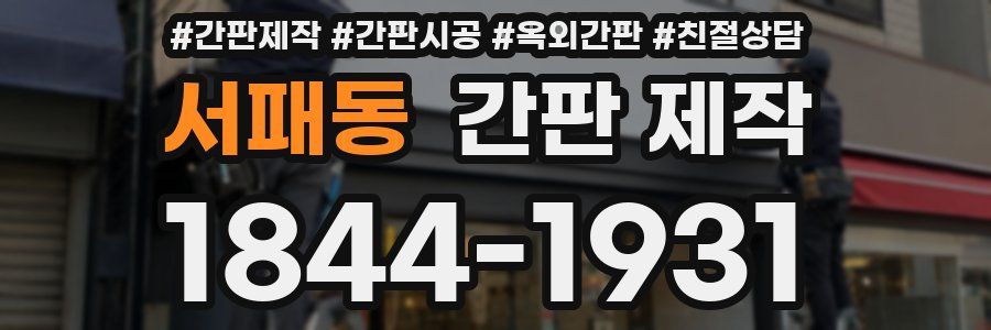 서패동 간판 제작