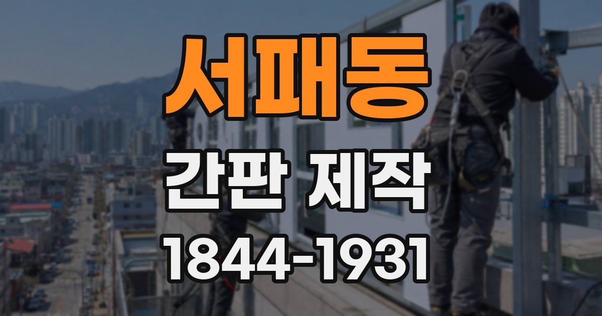 서패동 간판 제작