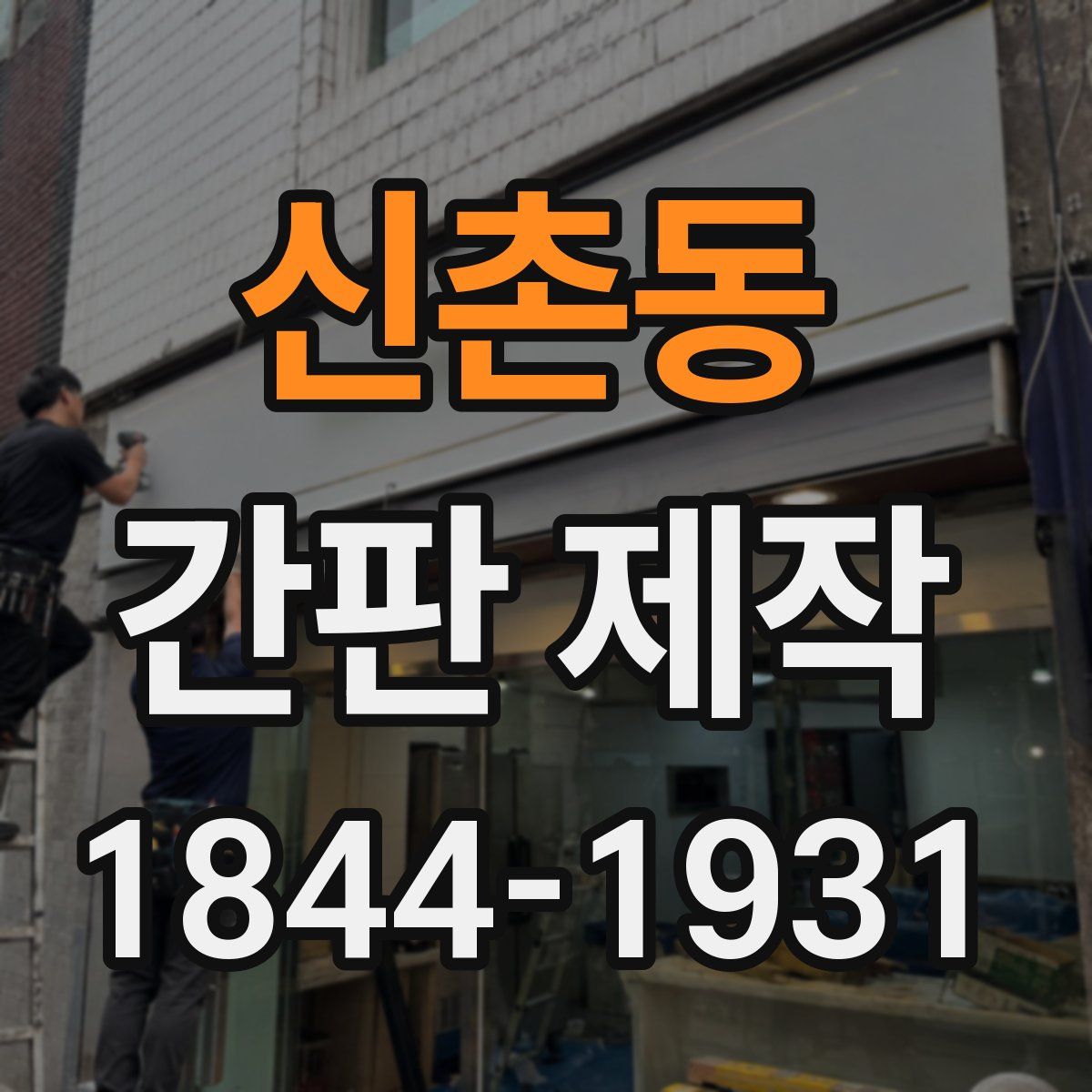 신촌동 간판 제작
