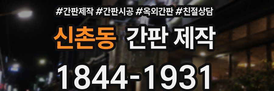 신촌동 간판 제작