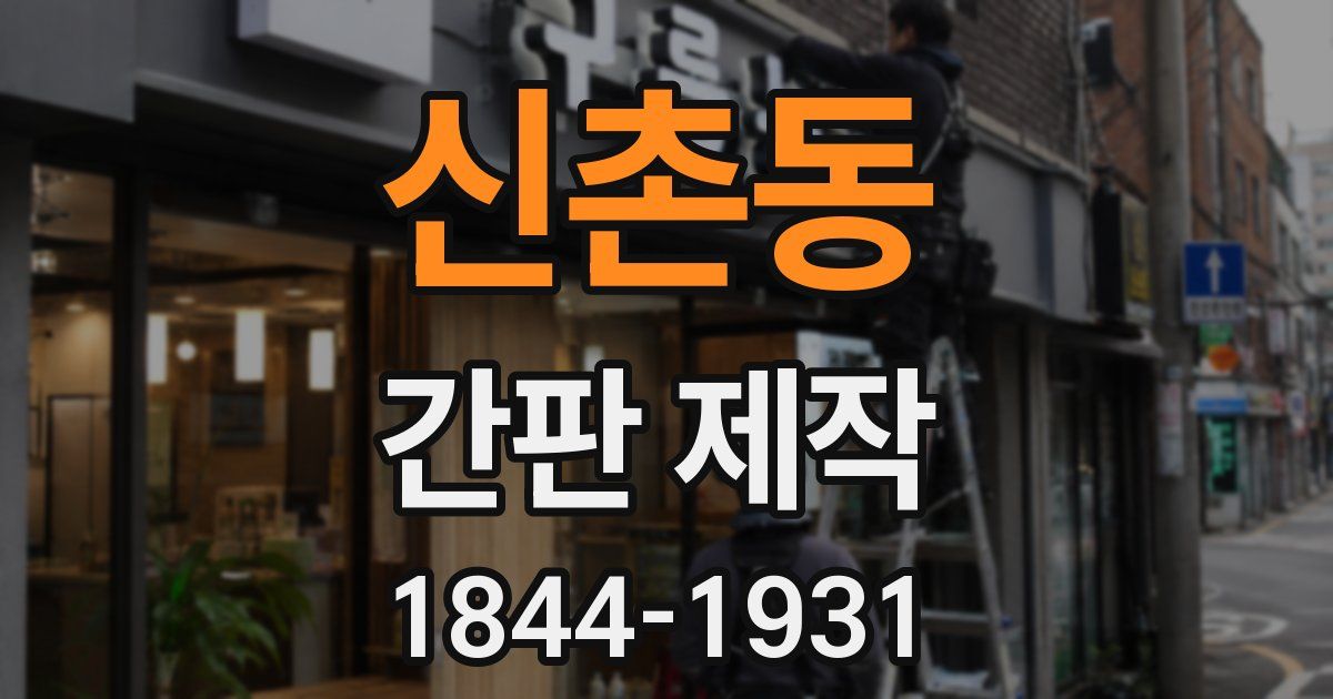 신촌동 간판 제작