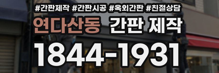 연다산동 간판 제작