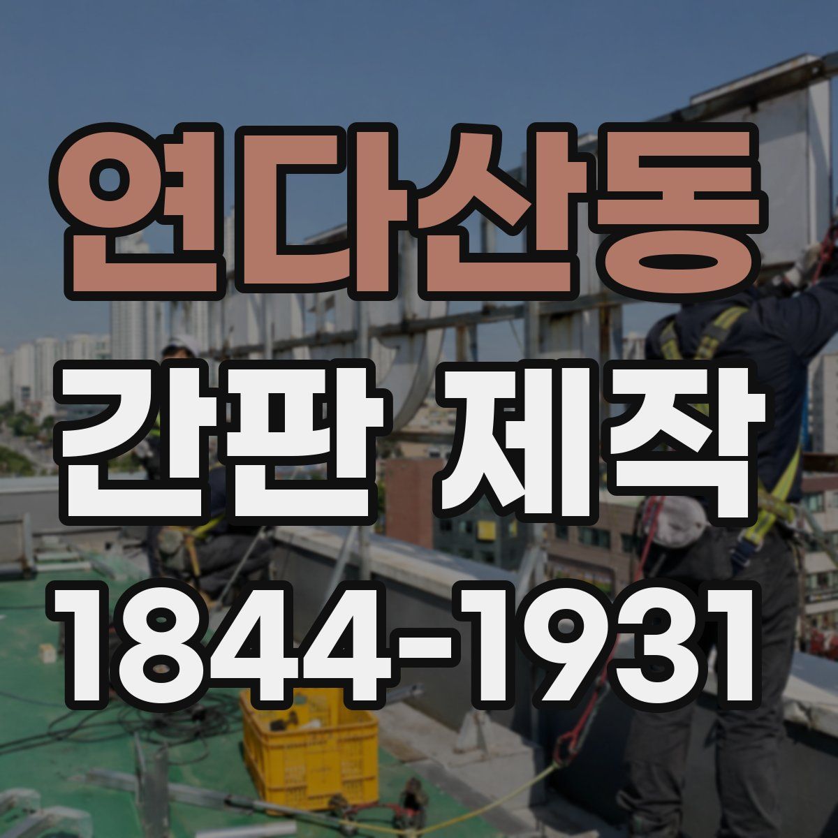 연다산동 간판 제작