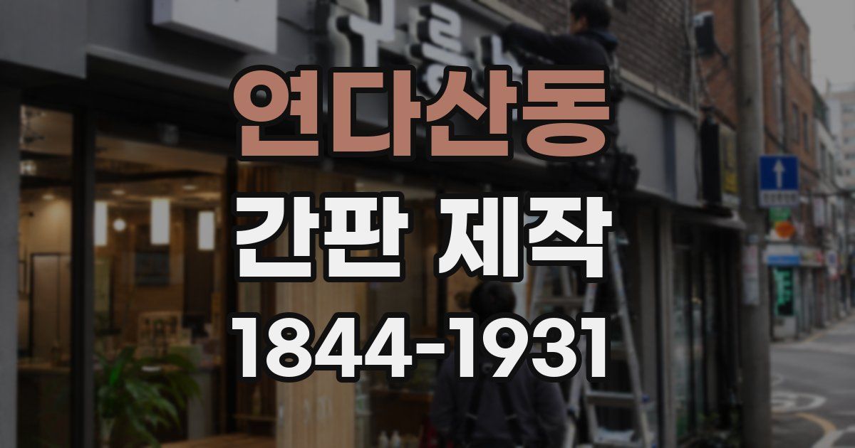 연다산동 간판 제작