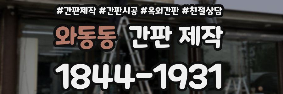 와동동 간판 제작