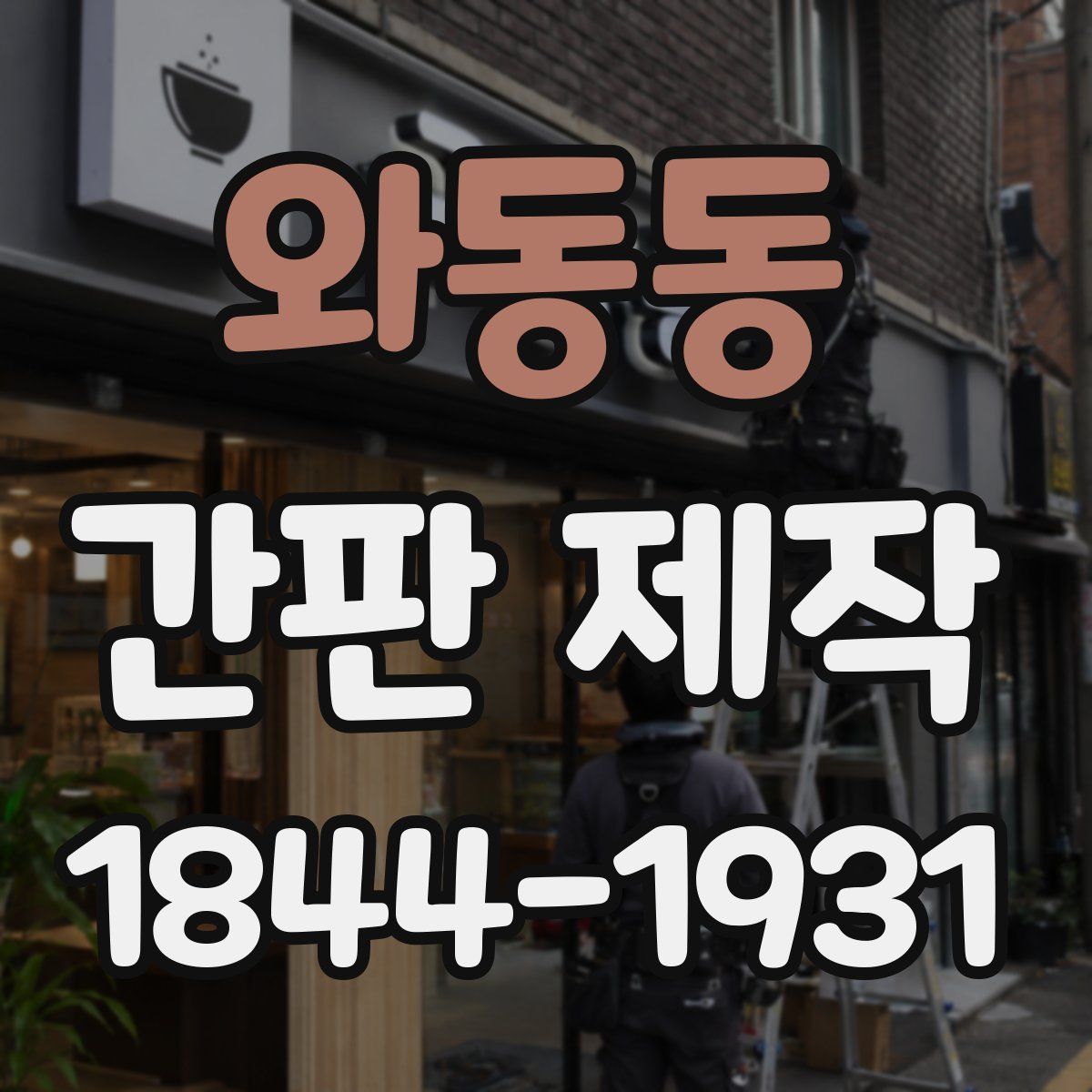 와동동 간판 제작