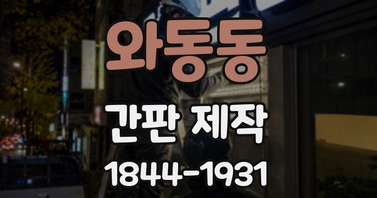 와동동 간판 제작