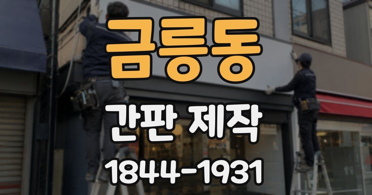 금릉동 간판 제작