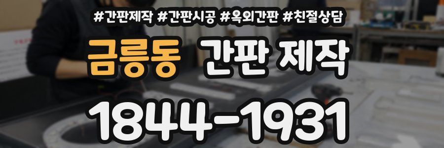 금릉동 간판 제작
