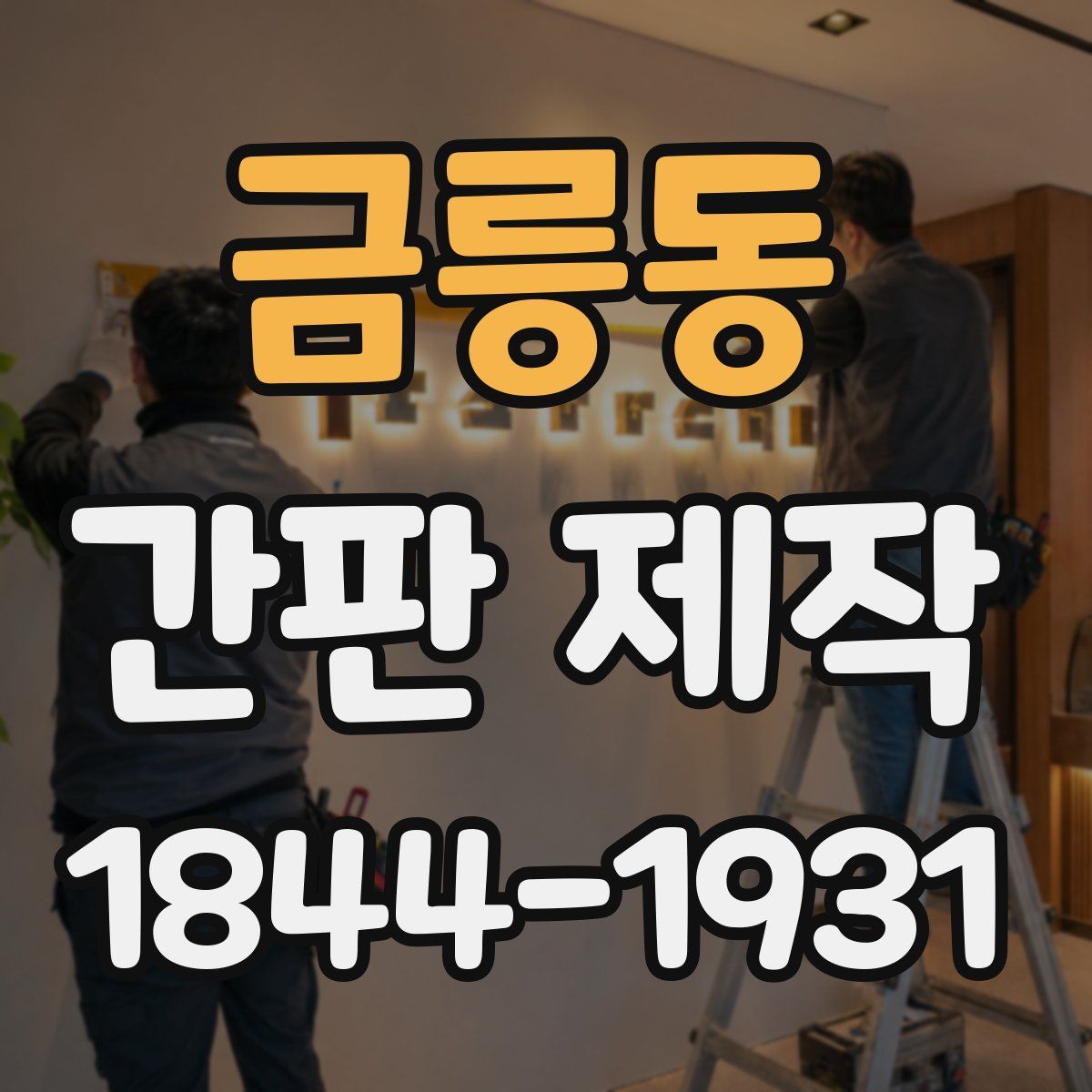 금릉동 간판 제작
