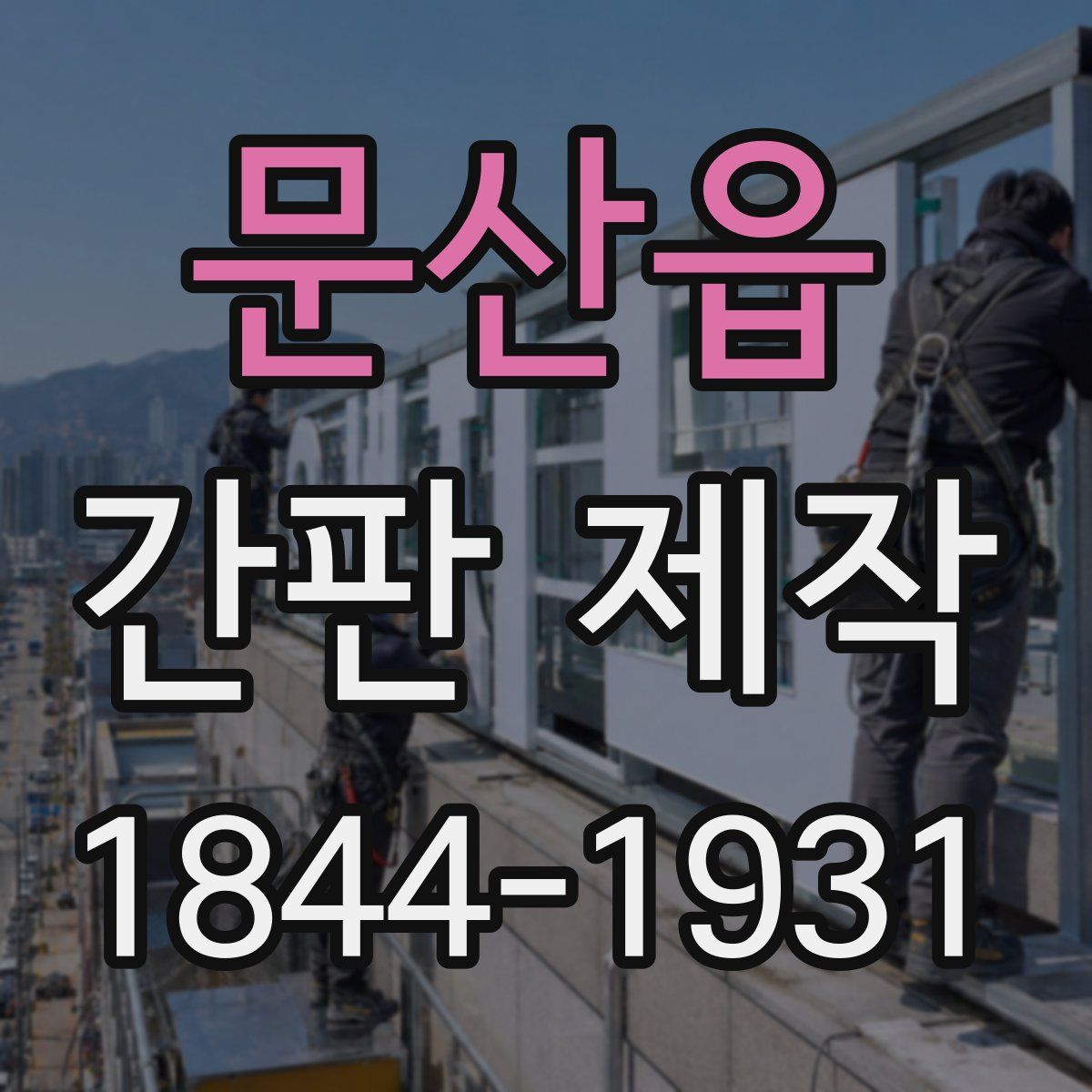 문산읍 간판 제작