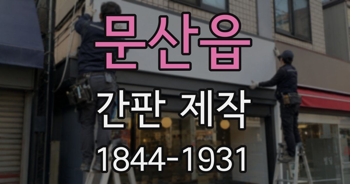 문산읍 간판 제작