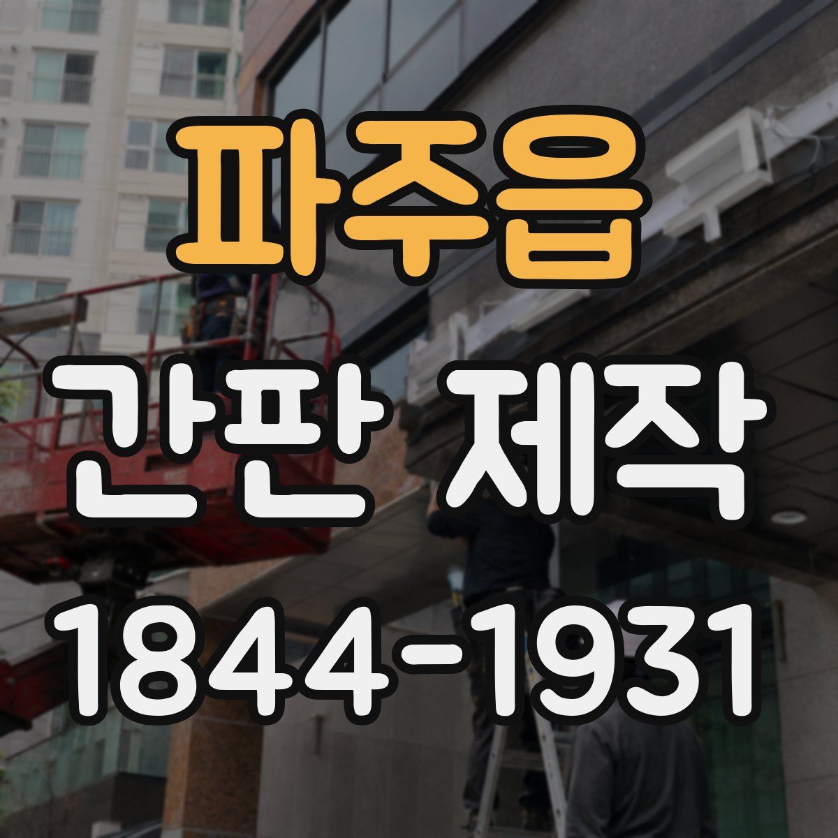 파주읍 간판 제작