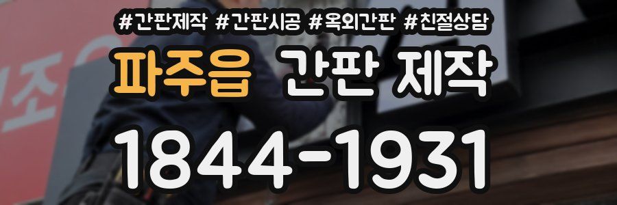 파주읍 간판 제작