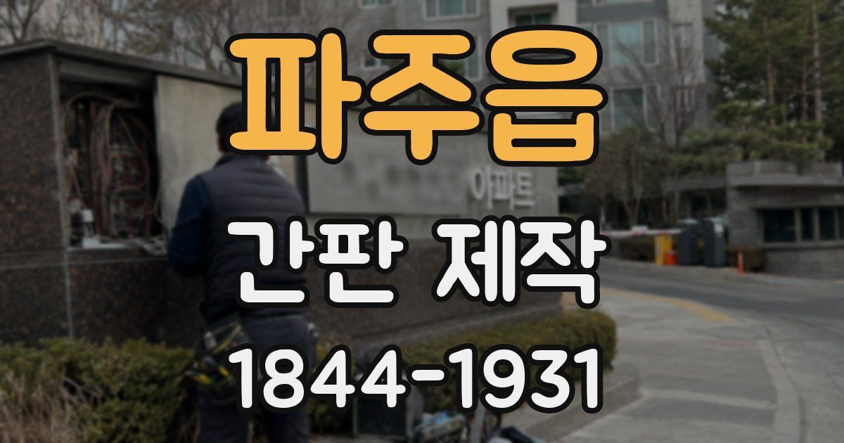 파주읍 간판 제작