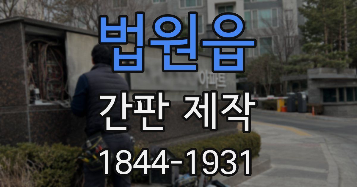 법원읍 간판 제작