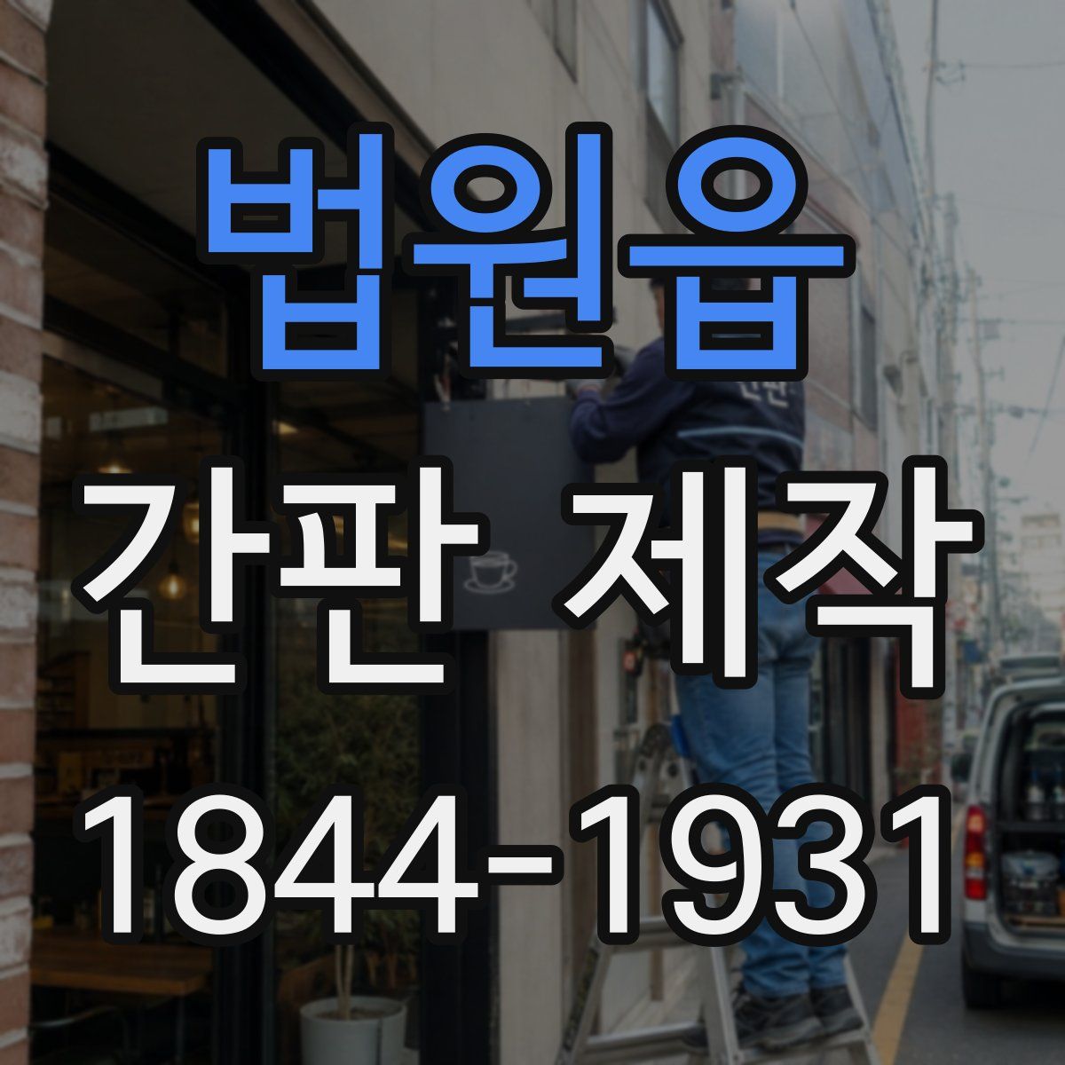 법원읍 간판 제작