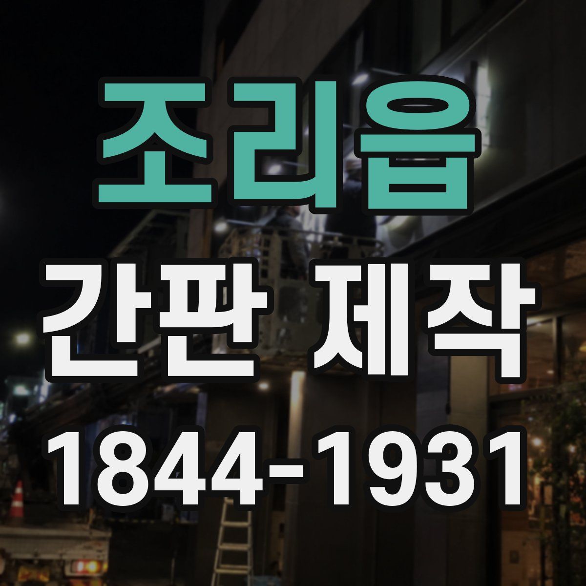 조리읍 간판 제작