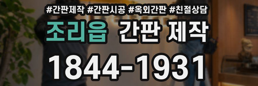 조리읍 간판 제작