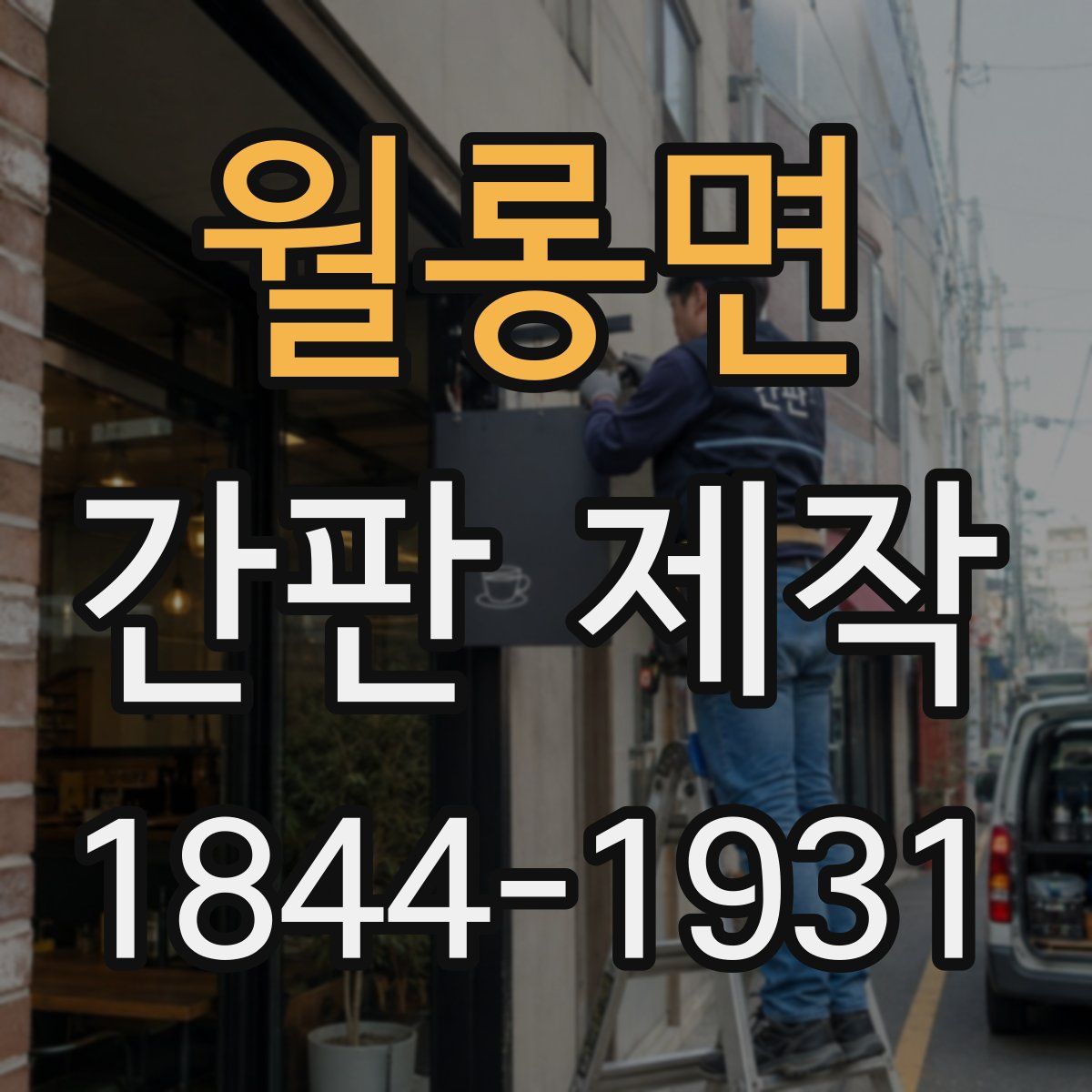 월롱면 간판 제작