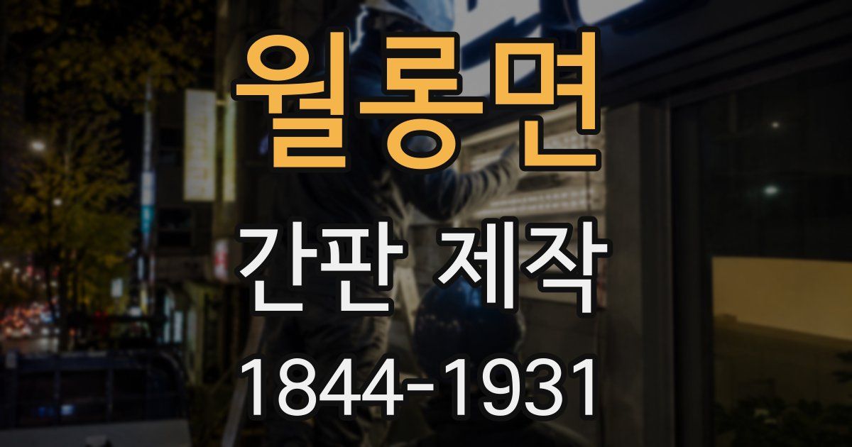 월롱면 간판 제작
