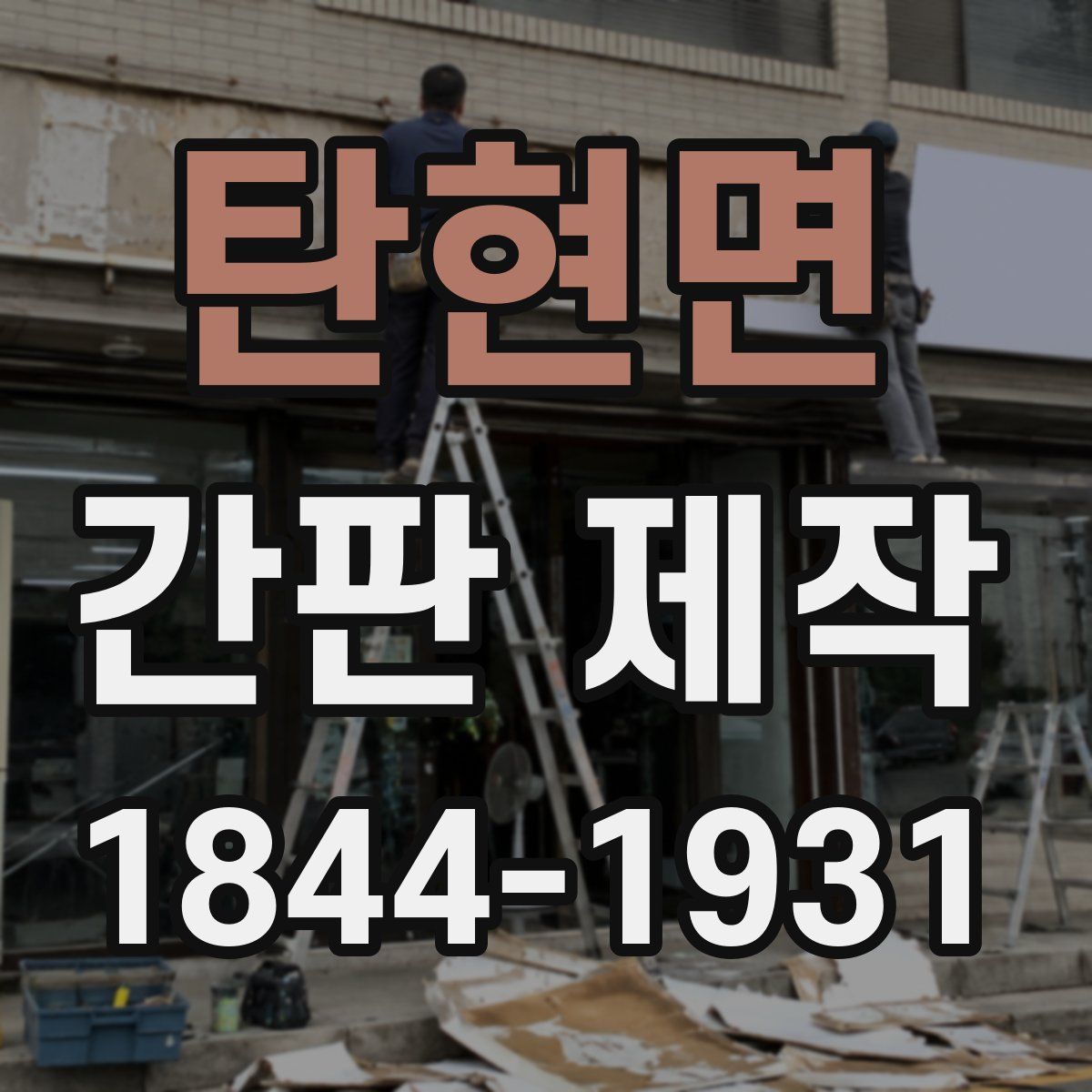 탄현면 간판 제작