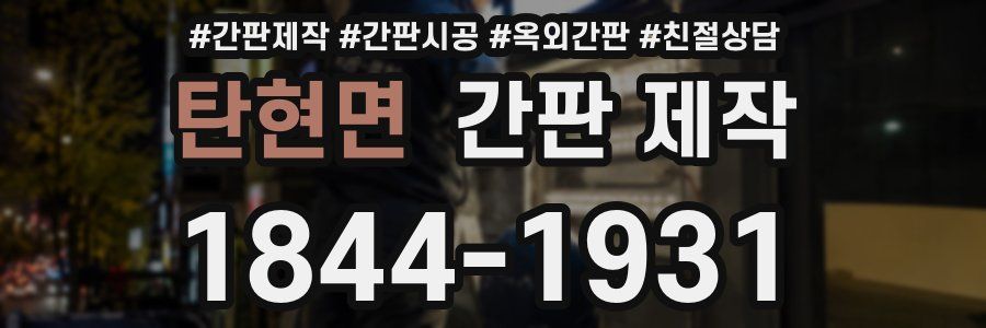 탄현면 간판 제작
