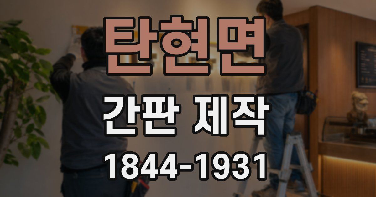 탄현면 간판 제작