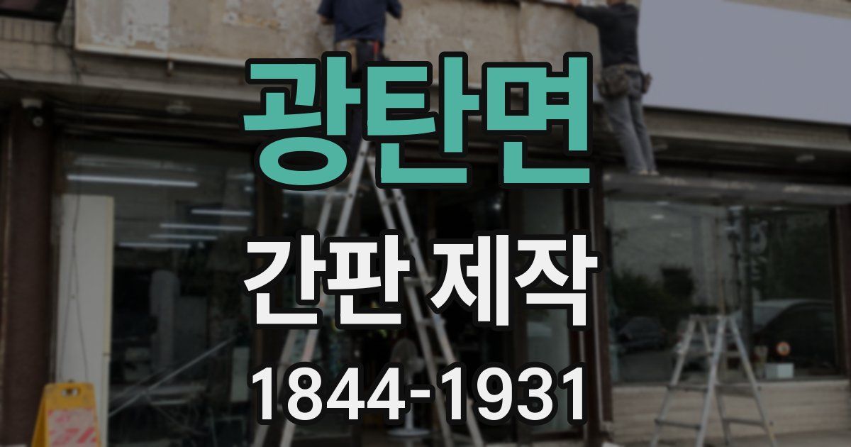 광탄면 간판 제작