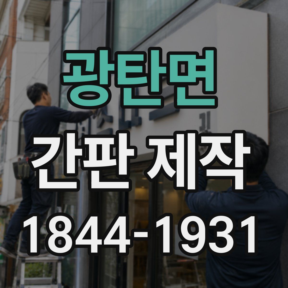 광탄면 간판 제작
