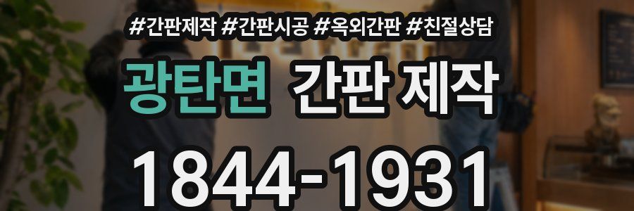 광탄면 간판 제작