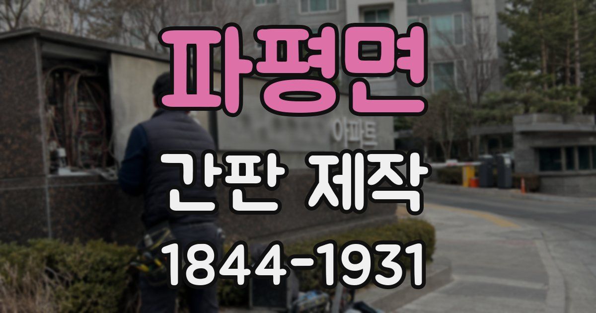 파평면 간판 제작
