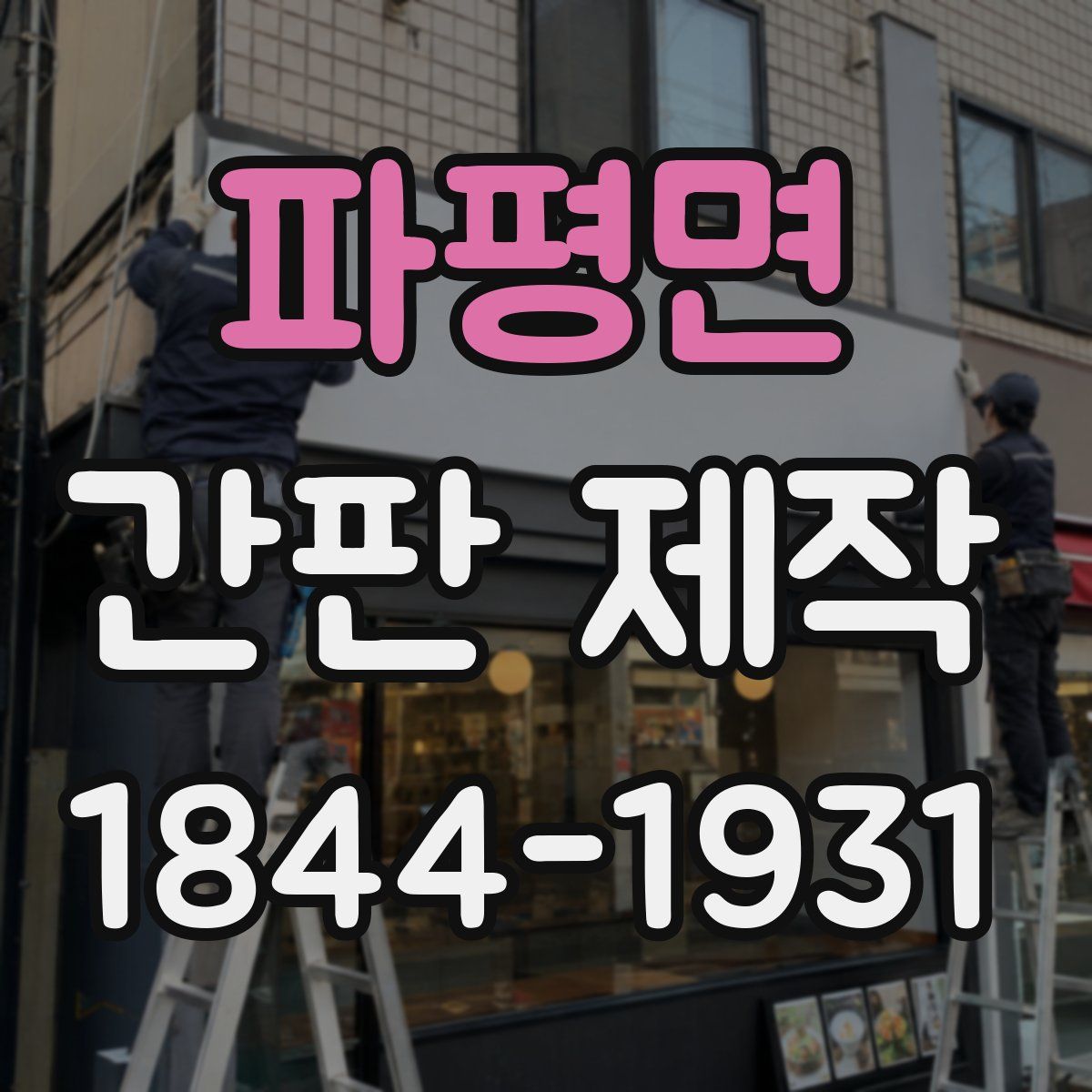 파평면 간판 제작