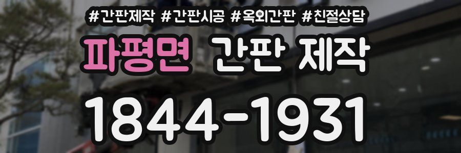 파평면 간판 제작
