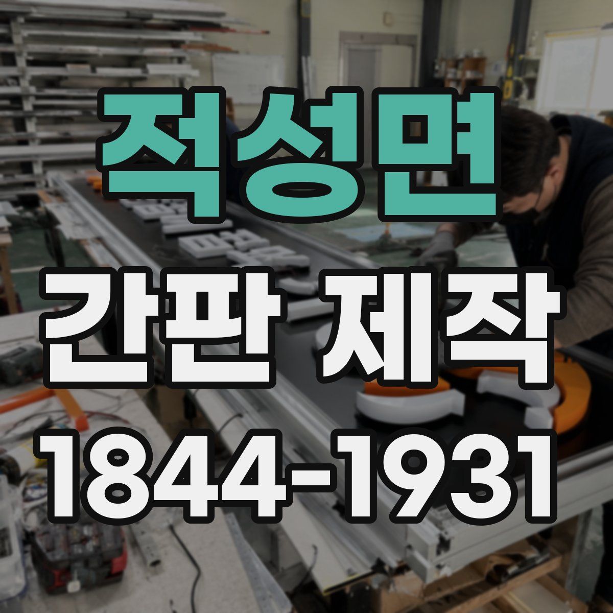 적성면 간판 제작