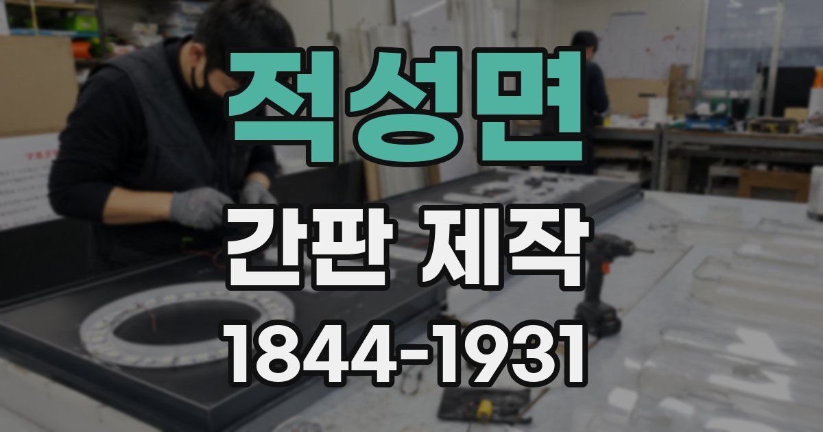적성면 간판 제작