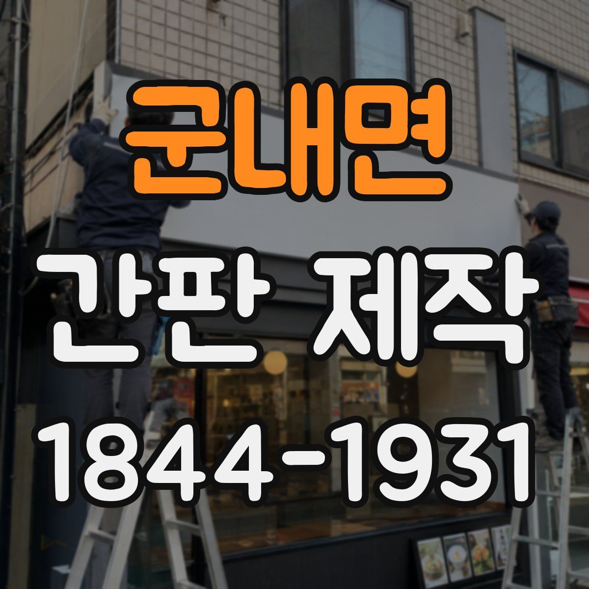 군내면 간판 제작