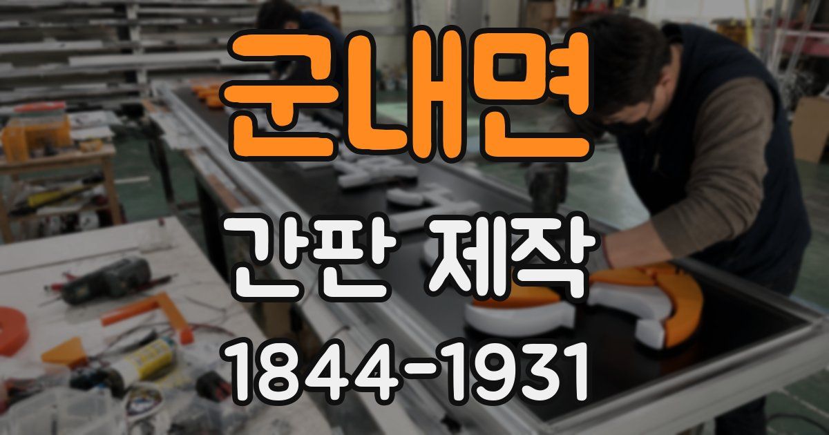 군내면 간판 제작